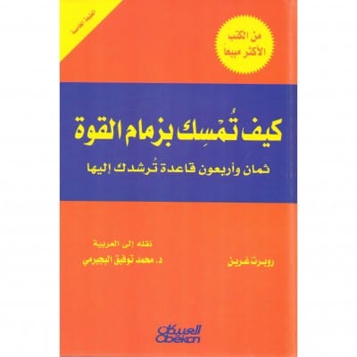 كيف تمسك بزمام القوة كيف تمسك بزمام القوة