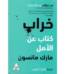 خراب كتاب عن الأمل