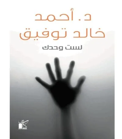 لست وحدك