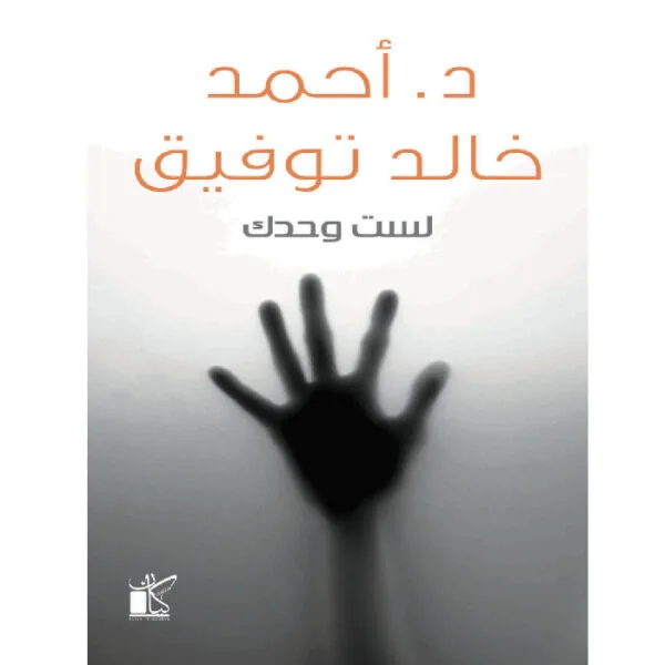 لست وحدك