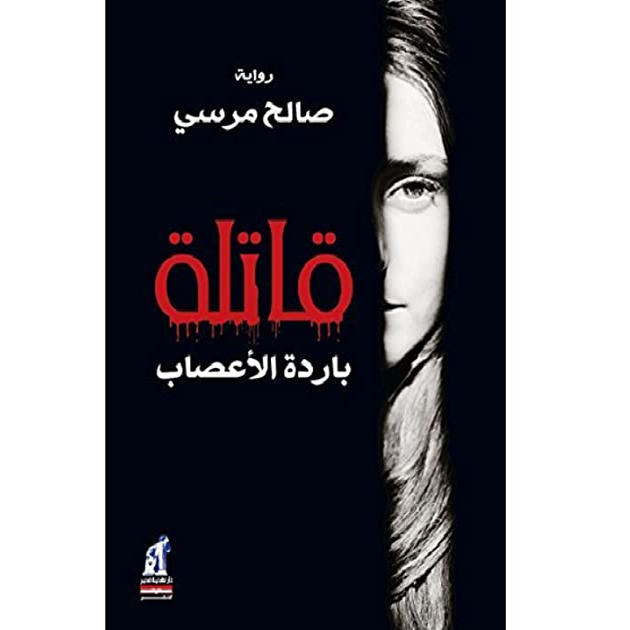 107 قاتلة باردة الأعصاب - الصورة 1