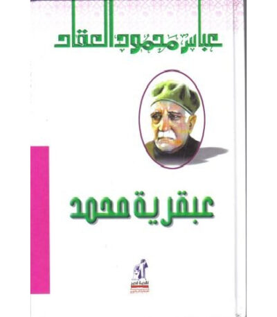 عبقرية محمد