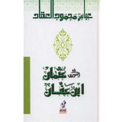 ذو النورين عثمان بن عفان