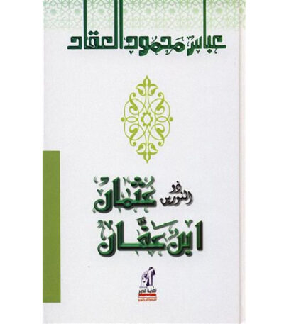 ذو النورين عثمان بن عفان