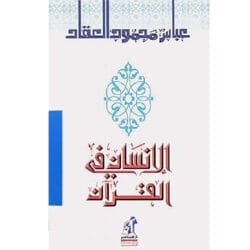 الانسان في القرآن‎