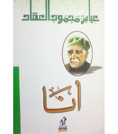 أنا السيرة الذاتية لعباس محمود العقاد