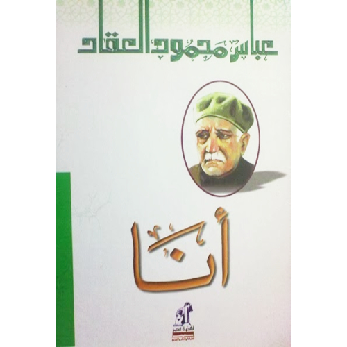 أنا السيرة الذاتية لعباس محمود العقاد أنا السيرة الذاتية لعباس محمود العقاد