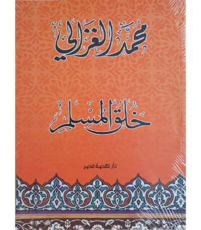 خلق المسلم