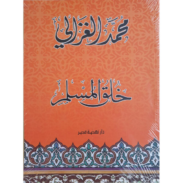 خلق المسلم