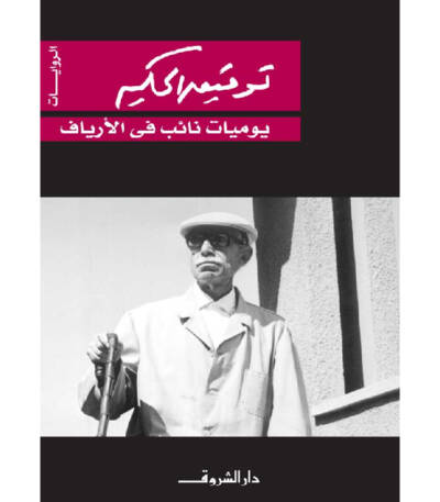 يوميات نائب فى الأرياف