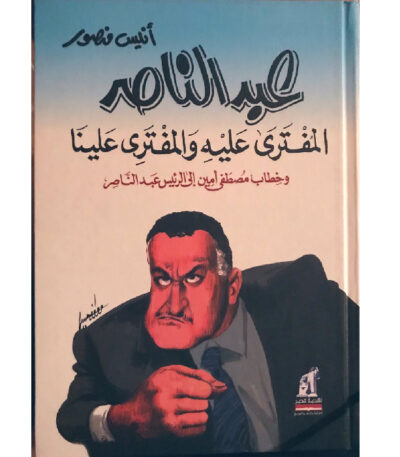 عبد الناصر المفترى عليه والمفترى علينا