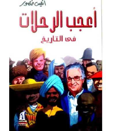 أعجب الرحلات في التاريخ