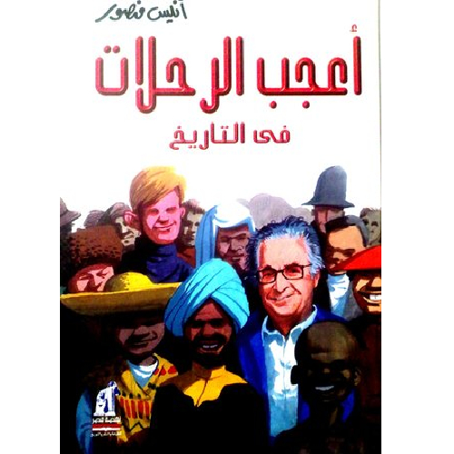 أعجب الرحلات في التاريخ أعجب الرحلات في التاريخ