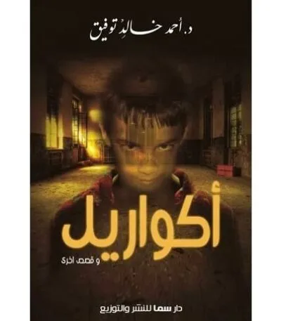أكواريل وقصص أخرى