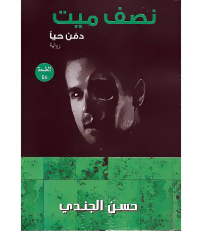 نصف ميت دفن حيًا