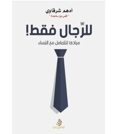 للرجال فقط