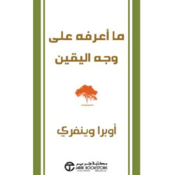 ما أعرفه على وجه اليقين