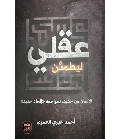 ليطمئن عقلي