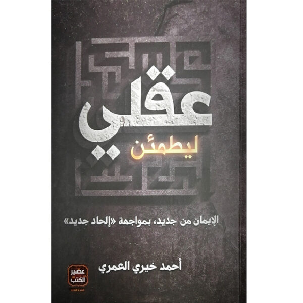 ليطمئن عقلي