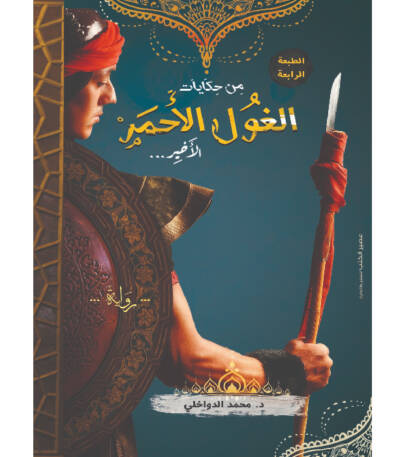 من حكايات الغول الأحمر