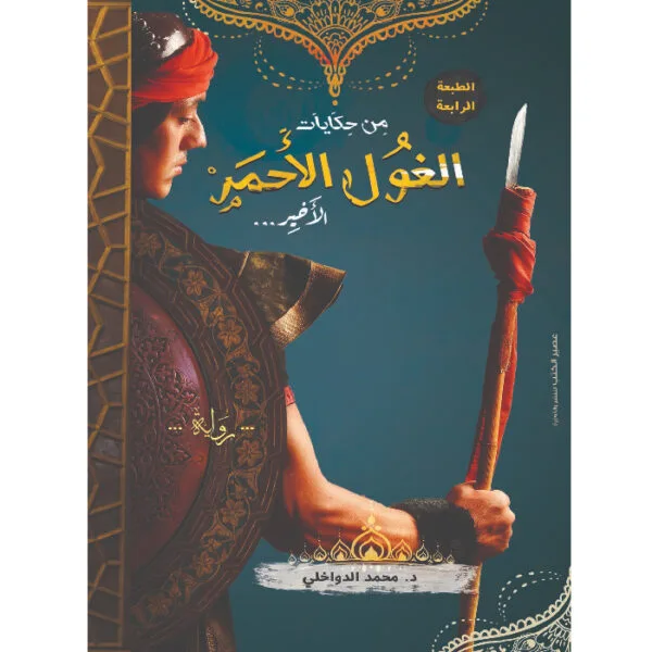 من حكايات الغول الأحمر