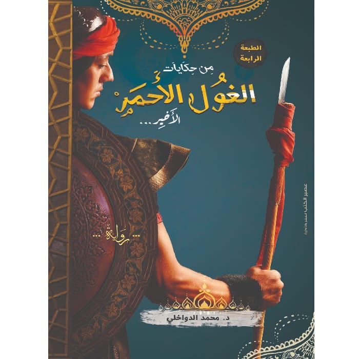 من حكايات الغول الأحمر من حكايات الغول الأحمر