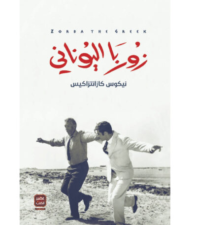 زوربا اليوناني