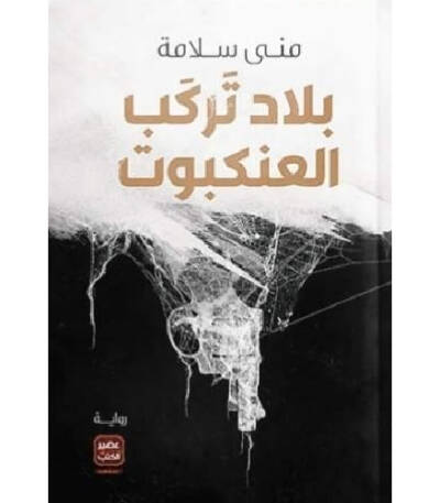 بلاد تركب العنكبوت