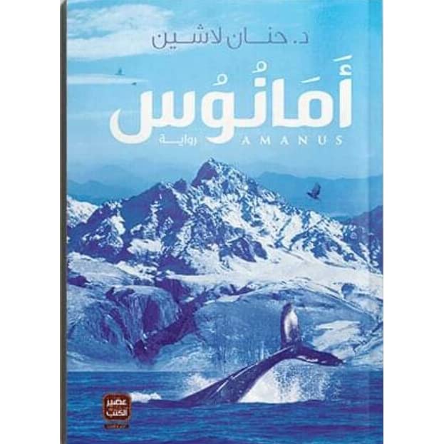 أمانوس أمانوس