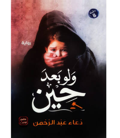 ولو بعد حين