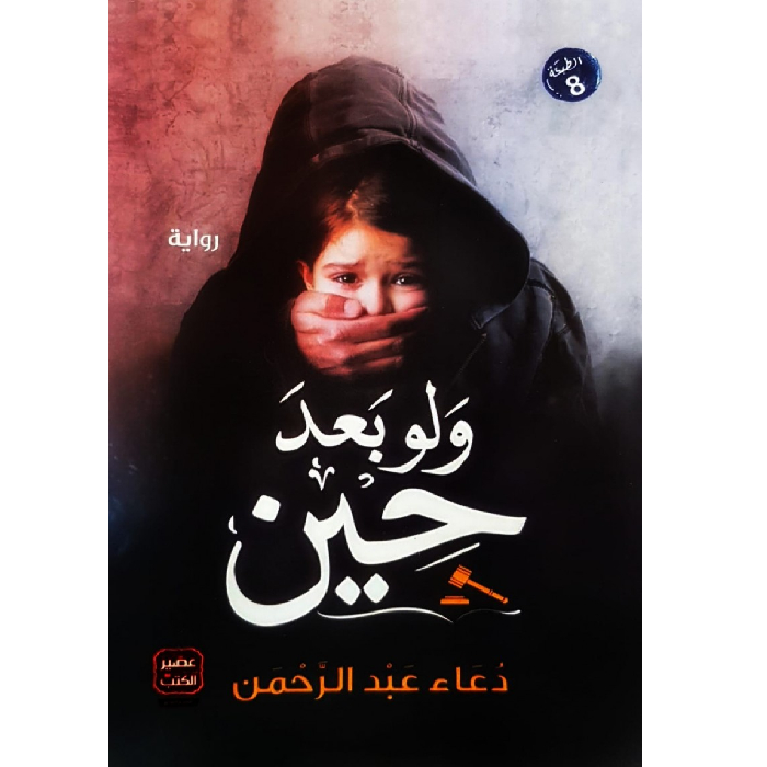 ولو بعد حين ولو بعد حين