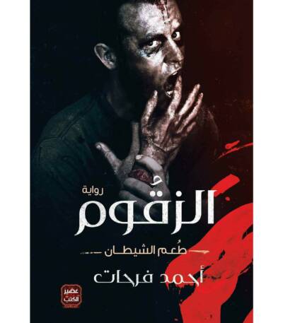 الزقوم