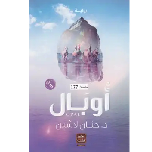 أوبال أوبال
