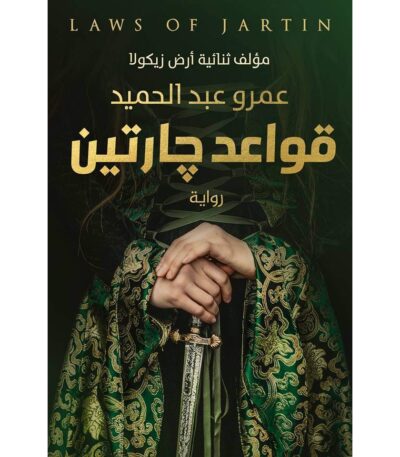 قواعد جارتين