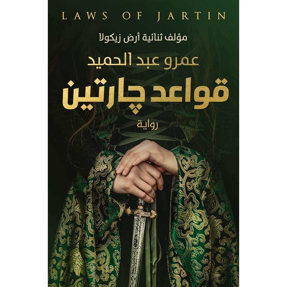 قواعد جارتين قواعد جارتين