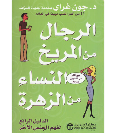 الرجال من المريخ والنساء من الزهرة