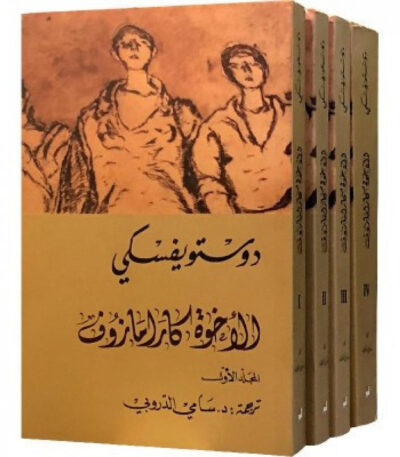 الإخوة كارامازوف
