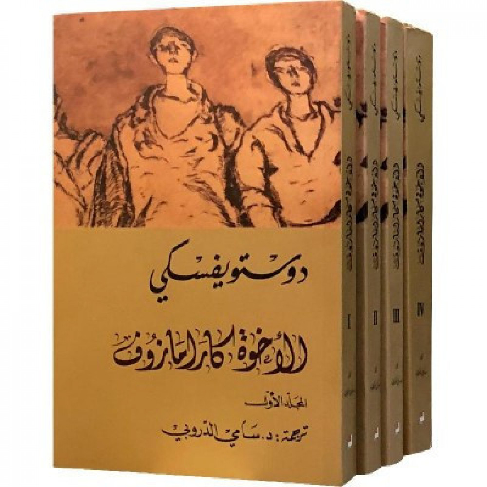 روائع الأدب الروسي: 10 روايات خالدة ستأسر قلبك وعقلك - Kootb.com الإخوة كارامازوف