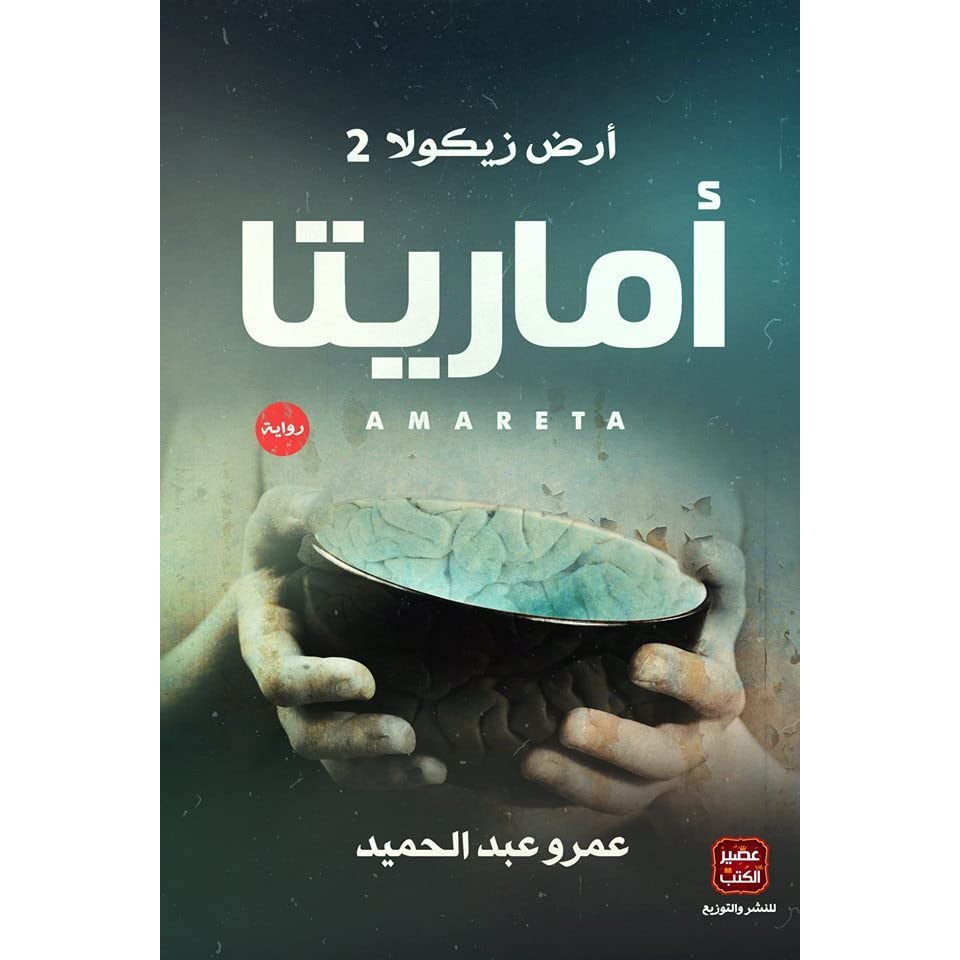 أماريتا أماريتا