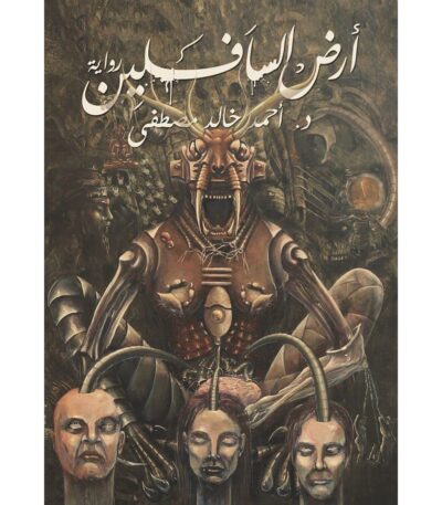 أرض السافلين