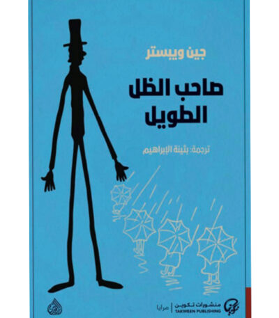 صاحب الظل الطويل