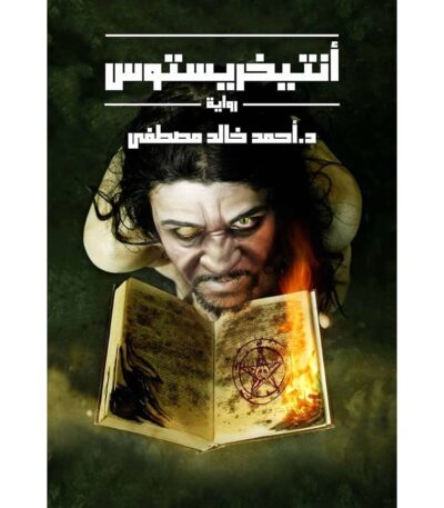 أنتيخريستوس