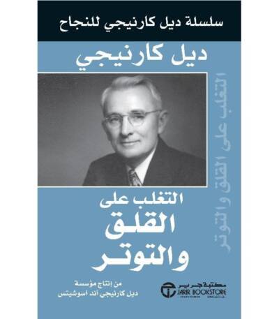 التغلب على القلق والتوتر