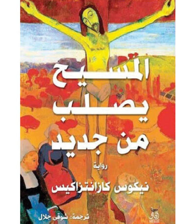 المسيح يصلب من جديد