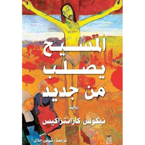المسيح يصلب من جديد المسيح يصلب من جديد