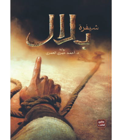شيفرة بلال