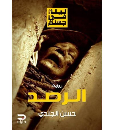 الرصد