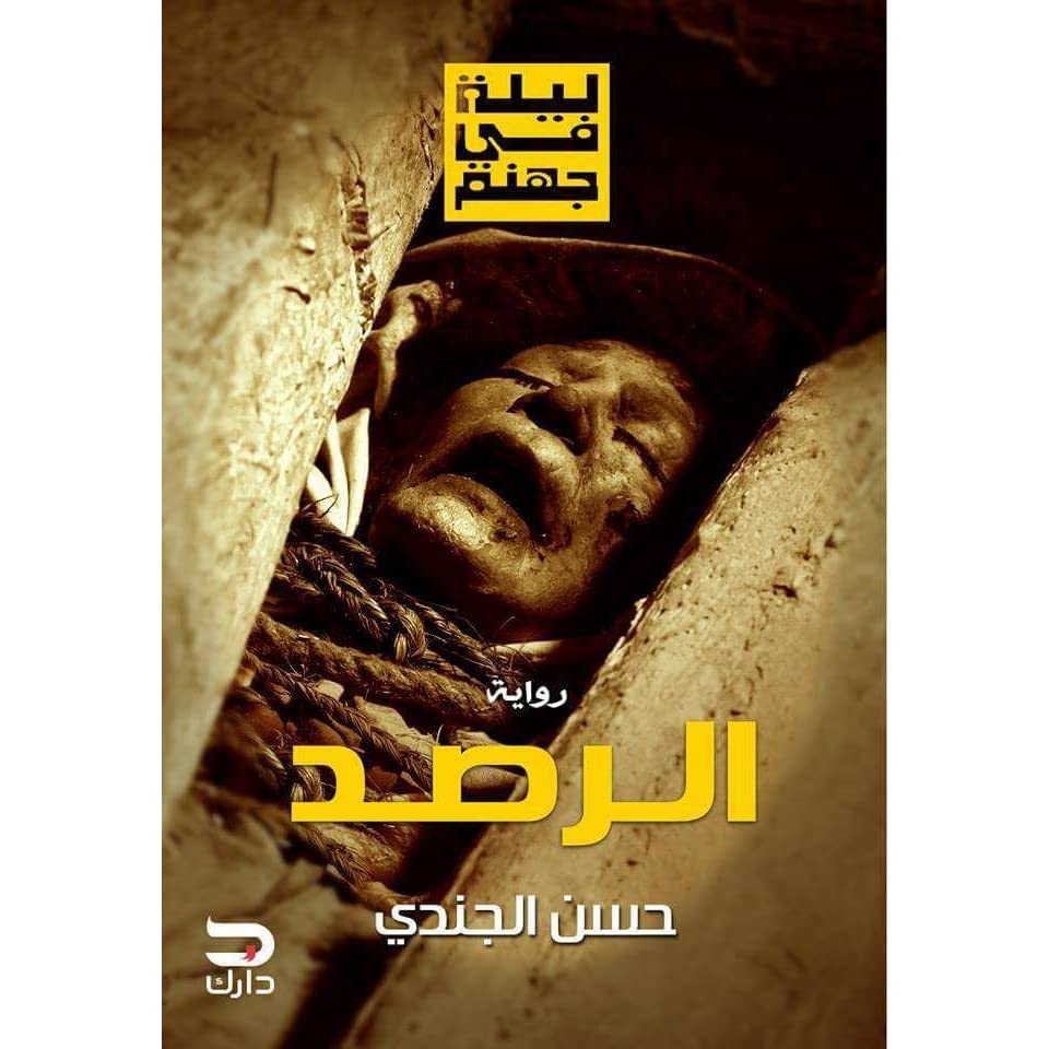 الرصد الرصد