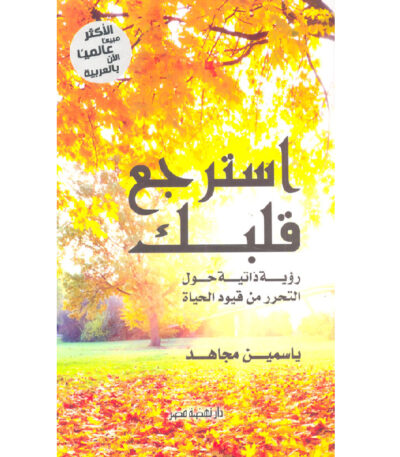 استرجع قلبك