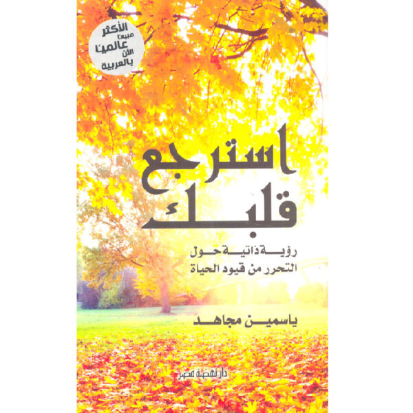 استرجع قلبك
